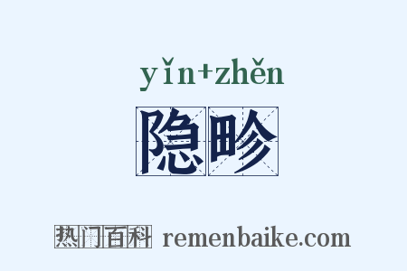 隐畛是什么意思的图片
